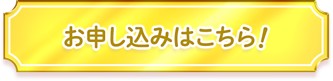 申し込みはこちら