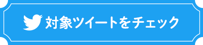 対象ツイートをチェック