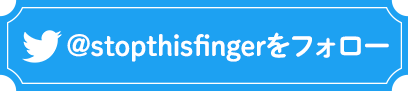 @stopthisfingerをフォロー