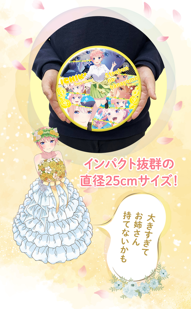 インパクト抜群の直径25cmサイズ！