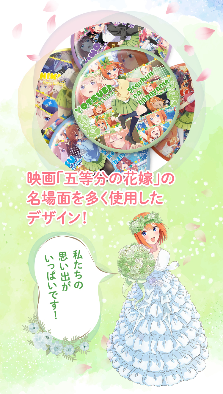 映画「五等分の花嫁」の名場面を多く使用したデザイン！