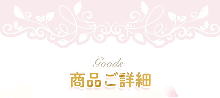 商品ご詳細