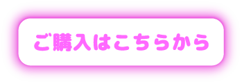 申し込みはこちら